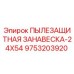 Оригинальная пылезащитная занавеска 9753203920 для буровых станков Epiroc