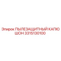 3315130100 ПЫЛЕЗАЩИТНЫЙ КАПЮШОН | Epiroc