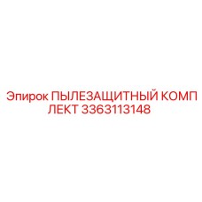 Пылезащитный комплект Epiroc 3363113148