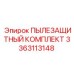 Пылезащитный комплект Epiroc 3363113148