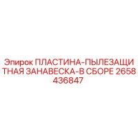2658436847 ПЛАСТИНА-ПЫЛЕЗАЩИТНАЯ ЗАНАВЕСКА-В СБОРЕ Epiroc
