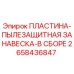 2658436847 ПЛАСТИНА-ПЫЛЕЗАЩИТНАЯ ЗАНАВЕСКА-В СБОРЕ Epiroc