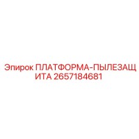 2657184681 ПЛАТФОРМА-ПЫЛЕЗАЩИТА Epiroc