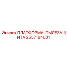 2657184681 ПЛАТФОРМА-ПЫЛЕЗАЩИТА Epiroc