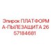 2657184681 ПЛАТФОРМА-ПЫЛЕЗАЩИТА Epiroc