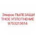 Многослойное пылезащитное уплотнение 9753213614 Epiroc