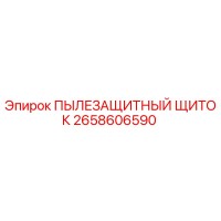 2658606590 ПЫЛЕЗАЩИТНЫЙ ЩИТОК Epiroc