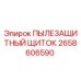 2658606590 ПЫЛЕЗАЩИТНЫЙ ЩИТОК Epiroc
