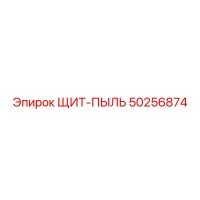 50256874 ЩИТ-ПЫЛЬ Epiroc