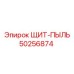 50256874 ЩИТ-ПЫЛЬ Epiroc
