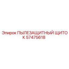 Щиток пылезащитный 57475618 Epiroc с металлическим фланцем