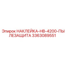 3363089551 НАКЛЕЙКА-HB-4200-ПЫЛЕЗАЩИТА Epiroc