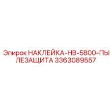 Абразивостойкое уплотнение 3363089557 для защиты от пыли Epiroc