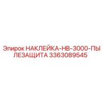 3363089545 НАКЛЕЙКА-HB-3000-ПЫЛЕЗАЩИТА Epiroc