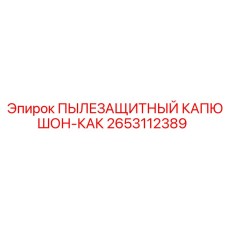 2653112389 ПЫЛЕЗАЩИТНЫЙ КАПЮШОН-КАК Epiroc