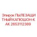 2653112389 ПЫЛЕЗАЩИТНЫЙ КАПЮШОН-КАК Epiroc