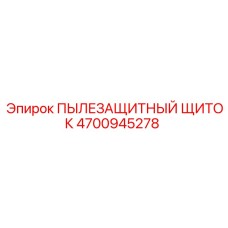 4700945278 ПЫЛЕЗАЩИТНЫЙ ЩИТОК Epiroc