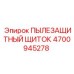 Оригинальный щиток пылезащиты артикул 4700945278 производитель Epiroc