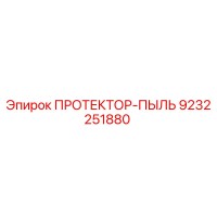 9232251880 ПРОТЕКТОР-ПЫЛЬ Epiroc