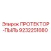 9232251880 ПРОТЕКТОР-ПЫЛЬ Epiroc