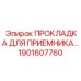 1901607760 ПРОКЛАДКА ДЛЯ ПРИЕМНИКА Epiroc