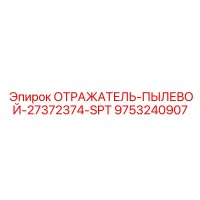 9753240907 ОТРАЖАТЕЛЬ-ПЫЛЕВОЙ-27372374-SPT Epiroc