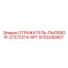9753240907 ОТРАЖАТЕЛЬ-ПЫЛЕВОЙ-27372374-SPT Epiroc