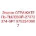 9753240907 ОТРАЖАТЕЛЬ-ПЫЛЕВОЙ-27372374-SPT Epiroc