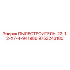 9753243180 ПЫЛЕСТРОИТЕЛЬ-22-1-2-X7-4-941986 Epiroc