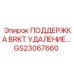 GS23067660 ПОДДЕРЖКА КРОНШТЕЙНА УДАЛЕНИЯ Epiroc