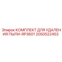 2050522453 КОМПЛЕКТ ДЛЯ УДАЛЕНИЯ ПЫЛИ-RP3601 Epiroc