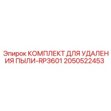 2050522453 КОМПЛЕКТ ДЛЯ УДАЛЕНИЯ ПЫЛИ-RP3601 Epiroc