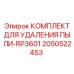 2050522453 КОМПЛЕКТ ДЛЯ УДАЛЕНИЯ ПЫЛИ-RP3601 Epiroc