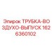 1626360102 ТРУБКА-ВОЗДУХО-ВЫПУСК Epiroc