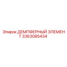3363085434 ДЕМПФЕРНЫЙ ЭЛЕМЕНТ Epiroc