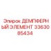 3363085434 ДЕМПФЕРНЫЙ ЭЛЕМЕНТ Epiroc