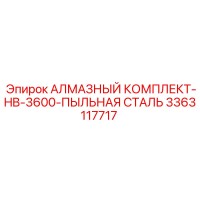 3363117717 АЛМАЗНЫЙ КОМПЛЕКТ-HB-3600-ПЫЛЬНАЯ СТАЛЬ Epiroc