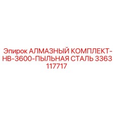 3363117717 АЛМАЗНЫЙ КОМПЛЕКТ-HB-3600-ПЫЛЬНАЯ СТАЛЬ Epiroc