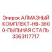 3363117717 АЛМАЗНЫЙ КОМПЛЕКТ-HB-3600-ПЫЛЬНАЯ СТАЛЬ Epiroc