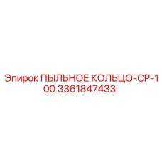 Специализированное пыльное кольцо артикул 3361847433 Epiroc