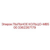 3362267179 ПЫЛЬНОЕ КОЛЬЦО-MB500 Epiroc