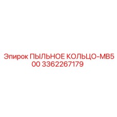 Защитное кольцо 3362267179 MB500 от Epiroc для систем бурения