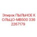 Защитное кольцо 3362267179 MB500 от Epiroc для систем бурения