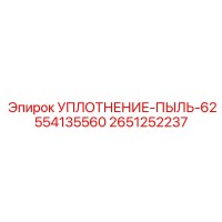 2651252237 УПЛОТНЕНИЕ-ПЫЛЬ-62554135560 Epiroc
