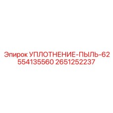 2651252237 УПЛОТНЕНИЕ-ПЫЛЬ-62554135560 Epiroc