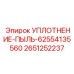 2651252237 УПЛОТНЕНИЕ-ПЫЛЬ-62554135560 Epiroc