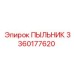 Уплотнительный пыльник 3360177620 Epiroc для горного оборудования