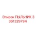 Уплотнитель 3361329794 Epiroc с усиленной конструкцией