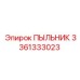 Многоуровневый пыльник 3361333023 для техники Epiroc