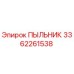 Пыльник 3362261538 Epiroc для защиты механизмов от абразивных частиц